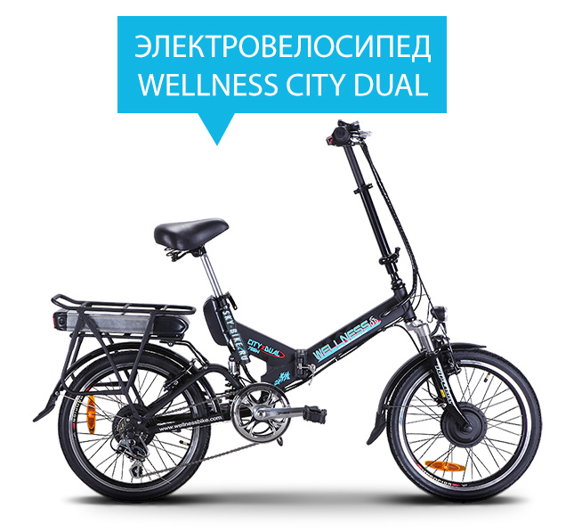 Электровелосипед WELLNESS CITY DUAL